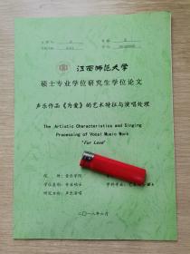 声乐作品《为爱》的艺术特征与演唱处理（江西师范大学硕士论文）