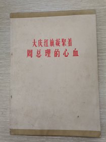 大庆红旗凝聚着周总理的心血