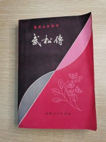 杨派山东快书 武松传