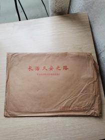 长治久安之路 社会治安综合治理宣传图片（39张全）