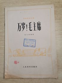 民族管弦乐曲 万岁！毛主席