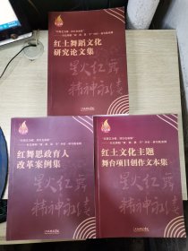 “以舞艺为媒、续红色血脉”-红色舞蹈“研、创、教、学”四位一体实践案例（红土文化主题舞台项目创作文本集、红土舞蹈文化研究论文集、红舞思政育人改革案例集）三册全