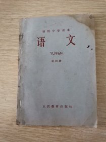 初级中学课本（1964年新编） 语文 第四册