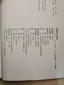 鹅湖书院史料汇编/朱子学与地方文献丛刊