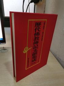 历代佛教传记文献集成 第一五册