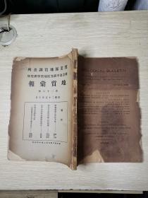 民国25年：实业部地质调查所国立北平研究院地质学研究所地质汇报 第二十八号