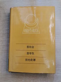 苦社会 苦学生 拒约奇谭