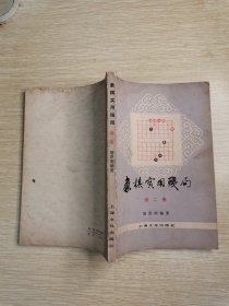 象棋实用残局 第二集