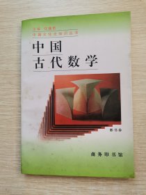 中国古代数学