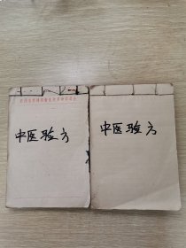 个人手写本：中医验方（两厚册合售）