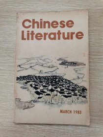 中国文学（英文月刊)1983.3