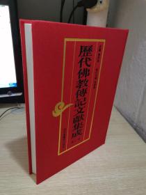 历代佛教传记文献集成 第二一册