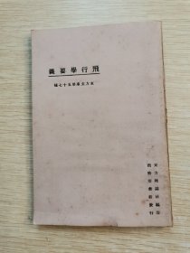 民国13年：飞行学要义