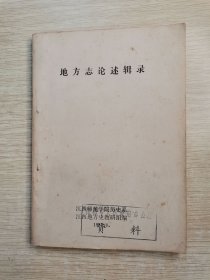 地方志论述辑录