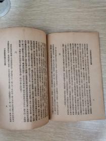 1947年南昌发行：目前形势与我们的任务