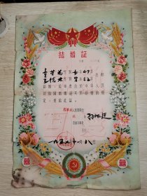 1957年结婚证（一张）