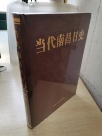 当代南昌日史（第一卷1949-1957）