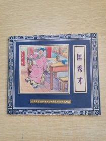 匡秀才 五十年连环画收藏精品