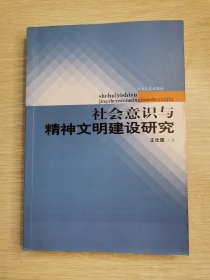 社会意识与精神文明建设研究