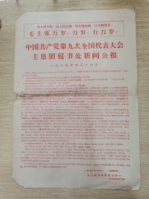 中国共产党第九次全国代表大会主席团秘书处新闻公报