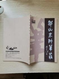 邬氏农耕笔庄