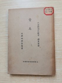 民国36年：青岛（文学研究会丛书）