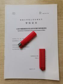 大米中硒的赋存形态及其生物可利用度研究（南昌大学硕士学位研究生学位论文）