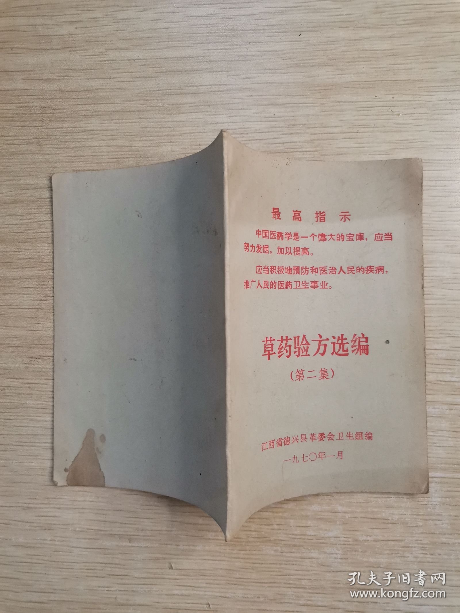 草药验方选编（第二集