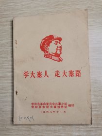 学大寨人走大寨路