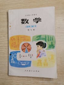 五年制小学课本 数学 第九册