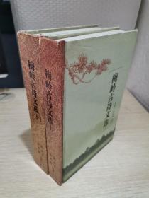 梅岭古诗文选（上下）