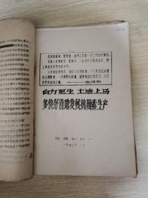 全国土、金霉素、四环素同品种活学活用毛泽东思想经验交流会汇编材料（油印）