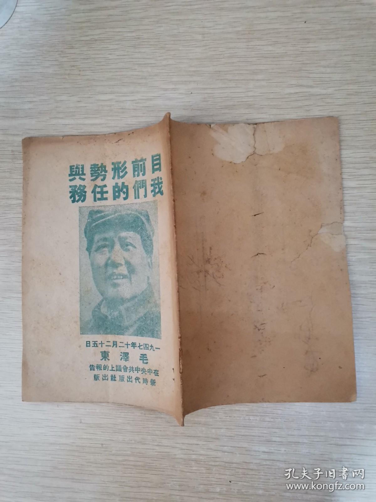 1947年南昌发行：目前形势与我们的任务