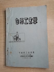 白酒工艺学（油印）