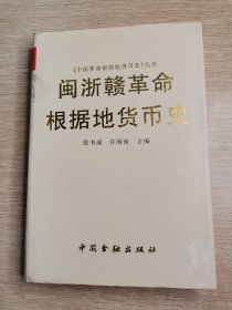 闽浙赣革命根据地货币史