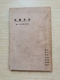 民国13年：枯叶杂记