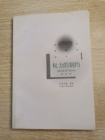 权力的制约