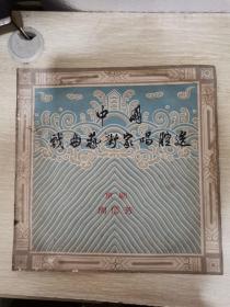 中国戏曲艺术家唱腔选：京剧 周信芳（黑胶唱片）