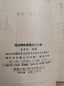 西安碑林爱国主义人物