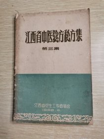 江西省中医验方秘方集（第三集）