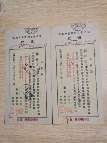 民国35年江南水泥股份有限公司股据（两张）