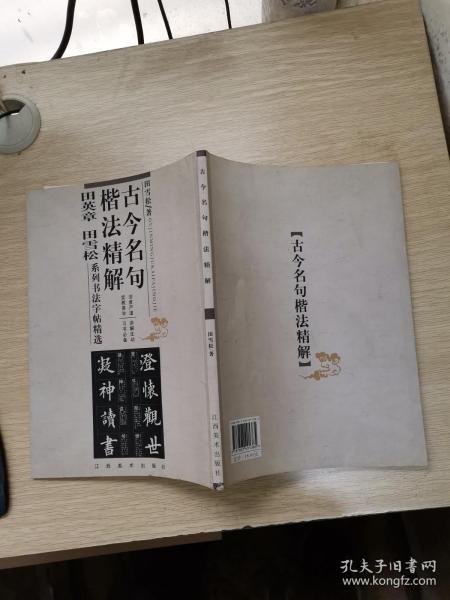 古今名句楷法精解:田英章田雪松系列书法字帖精选