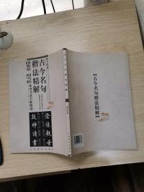 古今名句楷法精解:田英章田雪松系列书法字帖精选