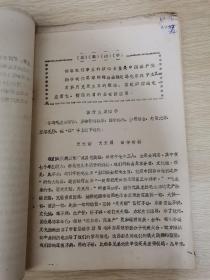 全国土、金霉素、四环素同品种活学活用毛泽东思想经验交流会汇编材料（油印）