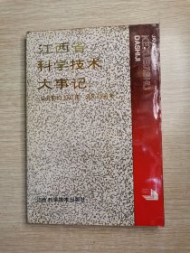 江西省科学技术大事记