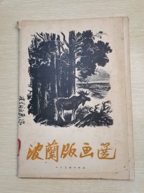 波兰版画选（活页20张全）