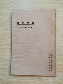 民国13年：哲学问题