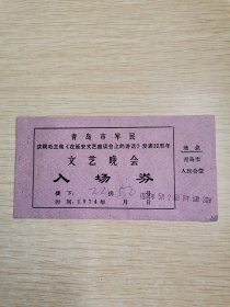 青岛市军民庆祝毛主席《在延安文艺座谈会上的讲话》发表32周年文艺晚会入场券