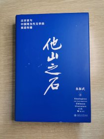 他山之石 汉学家与中国现当代文学的英语传播