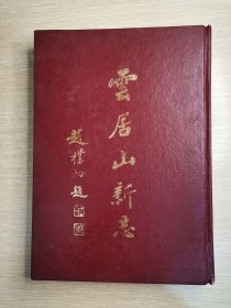 云居山新志
